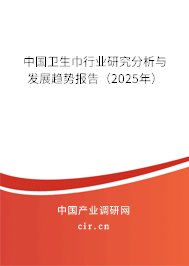 中國衛(wèi)生巾行業(yè)研究分析與發(fā)展趨勢報(bào)告（2025年）