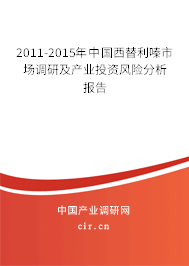 2011-2015年中國西替利嗪市場調研及產業投資風險分析報告