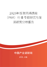 2025年版聚丙烯酰胺（PAM）行業專題研究與發展趨勢分析報告