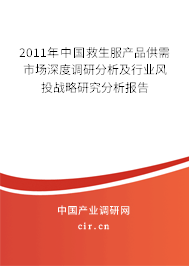 2011年中國救生服產品供需市場深度調研分析及行業風投戰略研究分析報告