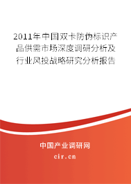 2011年中國雙卡防偽標識產品供需市場深度調研分析及行業風投戰略研究分析報告
