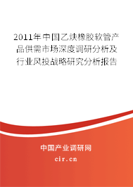 2011年中國乙炔橡膠軟管產品供需市場深度調研分析及行業風投戰略研究分析報告