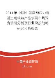 2011年中國中強度預應力混凝土用鋼絲產品供需市場深度調研分析及行業風投戰略研究分析報告