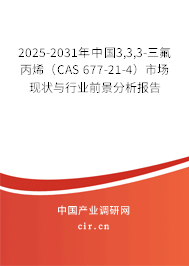 2025-2031年中國3,3,3-三氟丙烯（CAS 677-21-4）市場現狀與行業前景分析報告