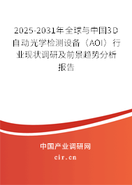 2025-2031年全球與中國3D自動(dòng)光學(xué)檢測(cè)設(shè)備（AOI）行業(yè)現(xiàn)狀調(diào)研及前景趨勢(shì)分析報(bào)告