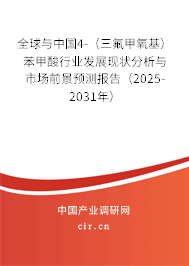 全球與中國4-（三氟甲氧基）苯甲酸行業發展現狀分析與市場前景預測報告（2025-2031年）