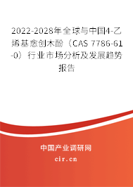 2022-2028年全球與中國4-乙烯基愈創木酚（CAS 7786-61-0）行業市場分析及發展趨勢報告