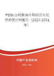 中國A/D轉換器市場研究與前景趨勢分析報告(2025-2031年) 中國A/D轉換器市場研究與前景趨勢分析報告(2025-2031年)