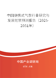 中國便攜式氣泵行業研究與發展前景預測報告（2025-2031年）
