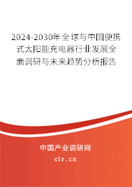 2024-2030年全球與中國(guó)便攜式太陽能充電器行業(yè)發(fā)展全面調(diào)研與未來趨勢(shì)分析報(bào)告