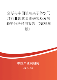全球與中國玻璃離子體水門汀行業現狀調查研究及發展趨勢分析預測報告（2025年版）