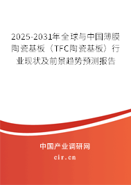 2025-2031年全球與中國薄膜陶瓷基板（TFC陶瓷基板）行業現狀及前景趨勢預測報告