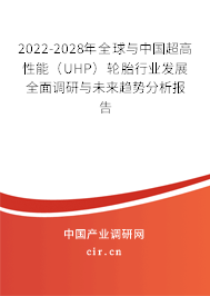 2022-2028年全球與中國(guó)超高性能（UHP）輪胎行業(yè)發(fā)展全面調(diào)研與未來趨勢(shì)分析報(bào)告