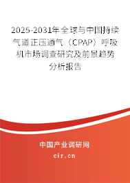 2025-2031年全球與中國持續氣道正壓通氣（CPAP）呼吸機市場調查研究及前景趨勢分析報告