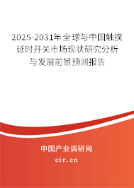 2025-2031年全球與中國(guó)觸摸延時(shí)開(kāi)關(guān)市場(chǎng)現(xiàn)狀研究分析與發(fā)展前景預(yù)測(cè)報(bào)告