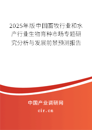 2025年版中國畜牧行業和水產行業生物育種市場專題研究分析與發展前景預測報告