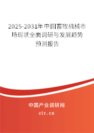 2025-2031年中國畜牧機械市場現狀全面調研與發展趨勢預測報告