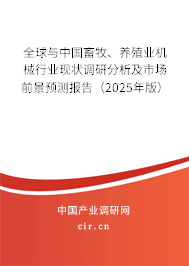 全球與中國畜牧、養殖業機械行業現狀調研分析及市場前景預測報告（2025年版）