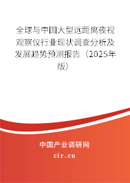 全球與中國大型遠(yuǎn)距離夜視觀察儀行業(yè)現(xiàn)狀調(diào)查分析及發(fā)展趨勢預(yù)測報告（2025年版）