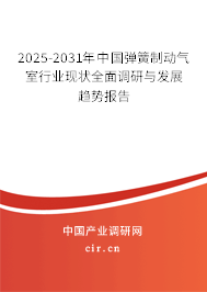 2025-2031年中國彈簧制動氣室行業(yè)現(xiàn)狀全面調(diào)研與發(fā)展趨勢報(bào)告