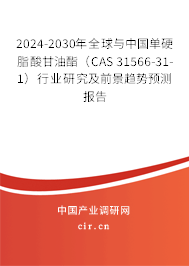 2024-2030年全球與中國單硬脂酸甘油酯（CAS 31566-31-1）行業研究及前景趨勢預測報告