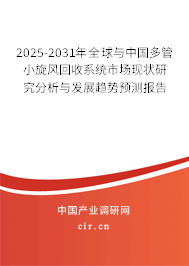 2025-2031年全球與中國多管小旋風回收系統市場現狀研究分析與發展趨勢預測報告