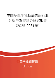 中國多聚半乳糖醛酸酶行業分析與發展趨勢研究報告（2024-2030年）