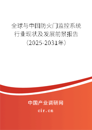 全球與中國防火門監(jiān)控系統(tǒng)行業(yè)現(xiàn)狀及發(fā)展前景報告（2025-2031年）