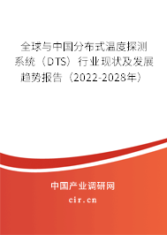 全球與中國分布式溫度探測系統（DTS）行業現狀及發展趨勢報告（2022-2028年）