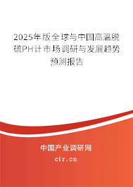 2025年版全球與中國高溫脫硫PH計市場調研與發展趨勢預測報告