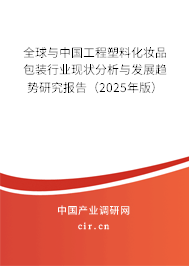 全球與中國工程塑料化妝品包裝行業現狀分析與發展趨勢研究報告（2025年版）