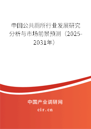 中國公共廁所行業發展研究分析與市場前景預測（2025-2031年）
