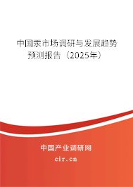 中國汞市場調研與發展趨勢預測報告（2025年）
