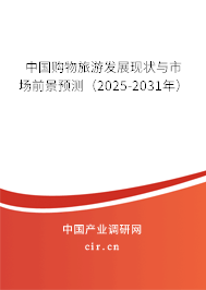 中國購物旅游發展現狀與市場前景預測（2025-2031年）