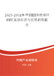 2025-2031年中國固體絕緣環網柜發展現狀與前景趨勢報告