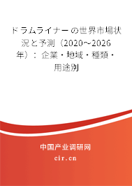 ドラムライナーの世界市場狀況と予測（2020～2026年）：企業·地域·種類·用途別
