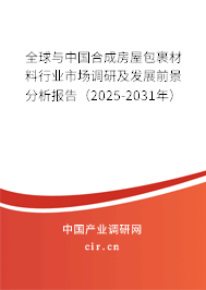 全球與中國合成房屋包裹材料行業市場調研及發展前景分析報告（2025-2031年）