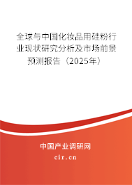 全球與中國化妝品用硅粉行業現狀研究分析及市場前景預測報告（2025年）