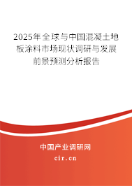 2025年全球與中國混凝土地板涂料市場現狀調研與發展前景預測分析報告