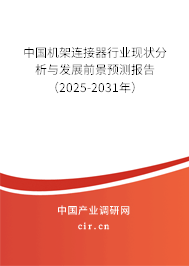 中國機架連接器行業現狀分析與發展前景預測報告（2025-2031年）