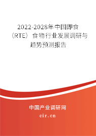 2022-2028年中國即食（RTE）食物行業發展調研與趨勢預測報告