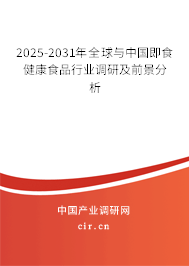 2025-2031年全球與中國即食健康食品行業(yè)調(diào)研及前景分析