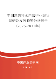 中國(guó)建筑排水用管行業(yè)現(xiàn)狀調(diào)研及發(fā)展趨勢(shì)分析報(bào)告（2025-2031年）