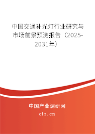 中國交通補光燈行業研究與市場前景預測報告（2025-2031年）