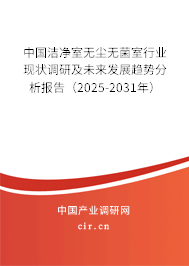 中國潔凈室無塵無菌室行業現狀調研及未來發展趨勢分析報告（2025-2031年）
