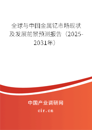 全球與中國金屬釔市場現狀及發展前景預測報告（2025-2031年）