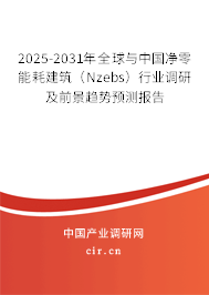 2025-2031年全球與中國凈零能耗建筑（Nzebs）行業調研及前景趨勢預測報告