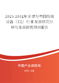 2025-2031年全球與中國局端設(shè)備（CE）行業(yè)發(fā)展研究分析與發(fā)展趨勢預測報告
