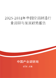 2025-2031年中國空調制造行業調研與發展趨勢報告