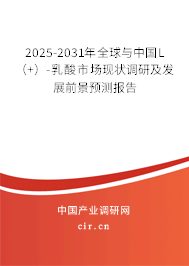 2025-2031年全球與中國L（+）-乳酸市場現狀調研及發展前景預測報告